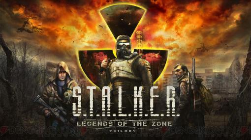 『S.T.A.L.K.E.R.: Legends of the Zone Trilogy』人気サバイバルホラーFPSが日本語対応で本日3/7より配信スタート