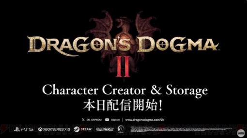 『ドラゴンズドグマ 2』キャラクタークリエイトが楽しめる体験版が本日配信開始。えなこや壱百満天原サロメなどが作成した公式ポーンの配信も決定【カプコンハイライツ2024】