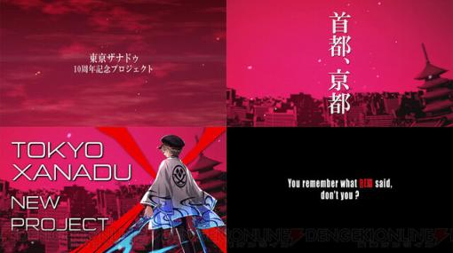 【新作】『東亰ザナドゥ』10周年に向けた新規プロジェクトが始動。物語の舞台は首都“亰都” へ