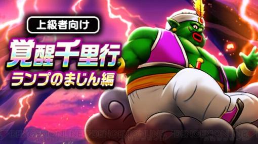 『ドラクエウォーク』覚醒千里行 ランプのまじん編が開催。時間帯や天候で出現モンスターが変化するため、パーティ構成が重要に