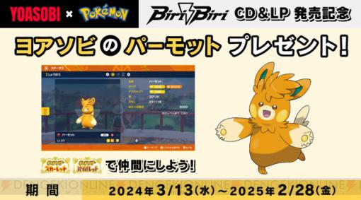 『ポケットモンスターSV』で“ヨアソビのパーモット”のプレゼントが決定。YOASOBIによるインスパイアソング『Biri-Biri』CD＆レコード発売記念で