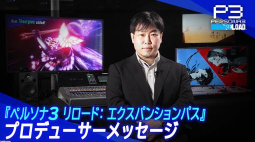 【P3R】『ペルソナ3 リロード』“エピソードアイギス”は一度開発を断念していた。和田和久氏が思いを語るプロデューサーメッセージが公開