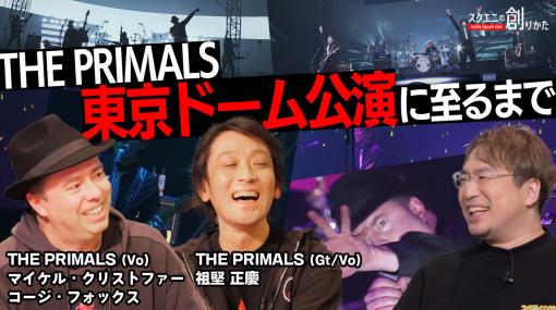 『FF14』THE PRIMALSが東京ドーム公演に至るまでを語る。『スクエニの創りかた』祖堅正慶、コージ・フォックスの出演回が3月8日21時より配信