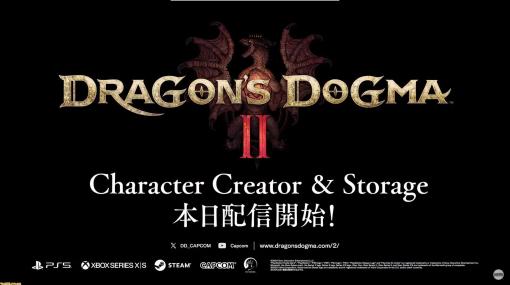 『ドラゴンズドグマ 2』引継ぎ可能なキャラクタークリエイションが行える“キャラクタークリエイター＆ストレージ”が本日（3/8）より配信開始【カプコンハイライツ】