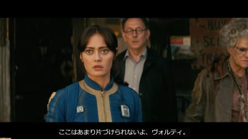 実写ドラマ『フォールアウト』オフィシャルトレーラー公開。カットもセリフもBGMも『FO』らしさたっぷり！ 現地時間4月11日からAmazonプライムで全エピソード配信