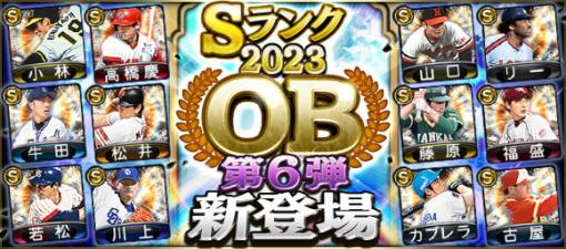 KONAMI、『プロスピA』に「2023 OB第6弾」新登場…松井秀喜(巨人/中堅手)、藤原満(ソフトバンク/三塁手)など