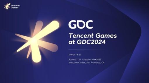 テンセントゲームズ、3月18日からサンフランシスコで開催される「GDC 2024」に出展　8つのセッションに専門家が参加