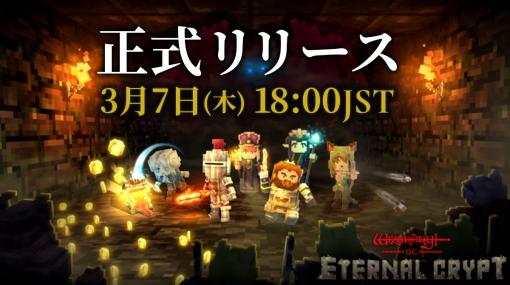 ドリコム、ブロックチェーンゲーム『Eternal Crypt - Wizardry BC -』正式リリース…『ブレイド&バスタード』コラボNFTも登場