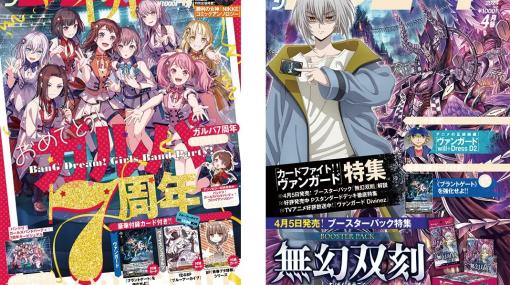 月刊ブシロード24年4月号が本日発売　今月号の表紙は『ガルパ』７周年キービジュアル！W表紙＆巻中特集は『カードファイト!! ヴァンガード』