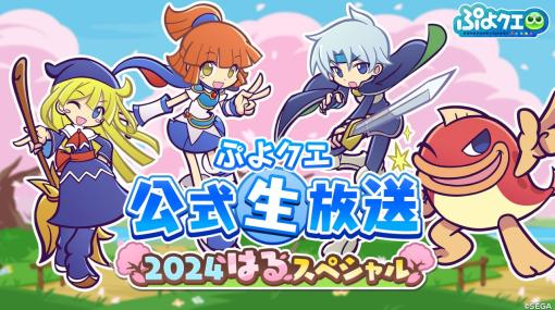 セガ、『ぷよぷよ!！クエスト』で3月12日に「ぷよクエ公式生放送 ～2024はるスペシャル～」を放送！