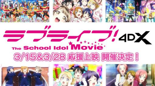 「ラブライブ！The School Idol Movie」4DXの応援上映が3月15日、3月28日に実施！