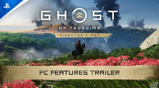 PC版「Ghost of Tsushima Director's Cut」が5月17日に発売！ウルトラワイドモニターにも対応