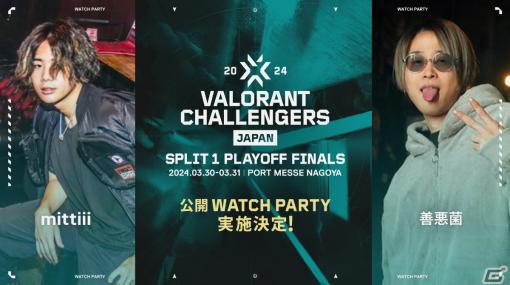「VALORANT Challengers Japan 2024 Split 1 Playoff Finals」会場内でmittiiiさん、善悪菌さんによる公開ウォッチパーティが実施！