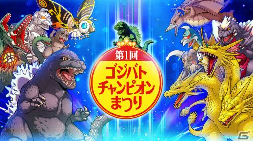 「ゴジラ バトルライン」初となる公式大会「第1回ゴジバトチャンピオンまつり」の特設サイトが公開！