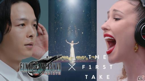 「FFVII リバース」中村倫也さんによる「初プレイ体験」未公開カットとYouTubeチャンネル「THE FIRST TAKE」のコラボ映像が公開！