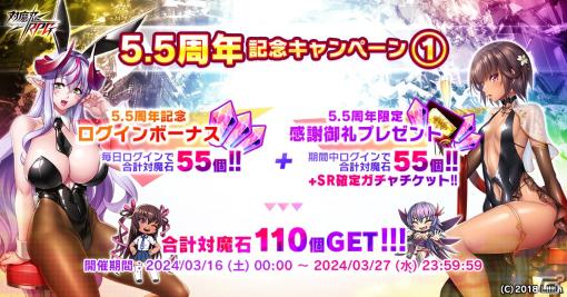 「対魔忍RPG」で5.5周年記念キャンペーンが開催！対魔石がもらえるログインボーナスや1日1回無料11連プレミアムガチャが実施