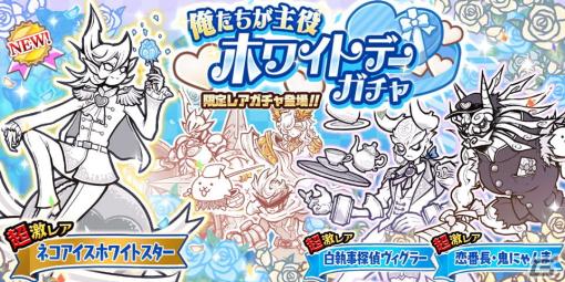 「にゃんこ大戦争」でネコアイスホワイトスターが登場するレアガチャ「ホワイトデーガチャ」が開催！「9000万ダウンロード記念ガチャ」も