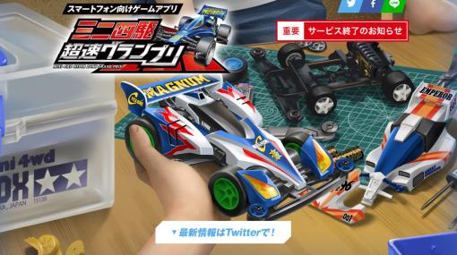 アプリ「ミニ四駆 超速グランプリ」が5月7日にサービス終了決定