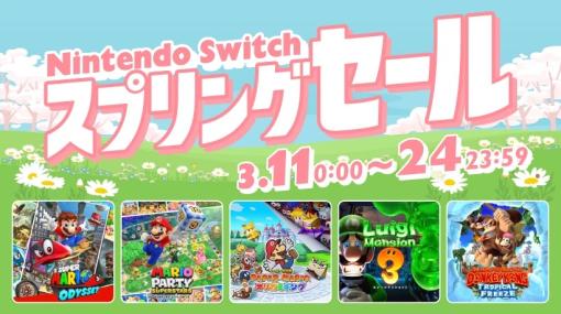 「Nintendo Switch スプリングセール」が3月11日より開催！ 対象ソフトが30%OFFグッズがお買い得なセットキャンペーンも