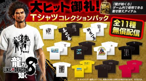 『龍が如く８』「大ヒット御礼！Tシャツコレクションパック」配信 | セガ SEGA