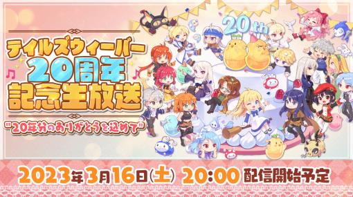 「テイルズウィーバー」20周年記念生放送を3月16日に配信。声優の村井理沙子さんが出演予定