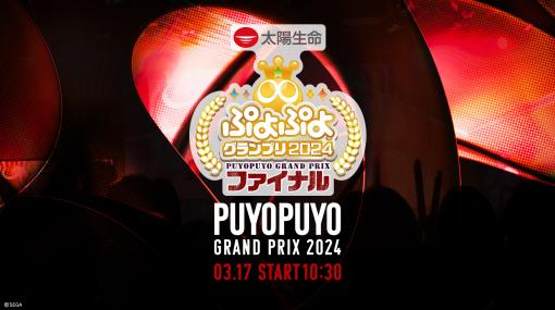 「ぷよぷよグランプリ 2024 ファイナル」，3月17日10：30からライブ配信を実施