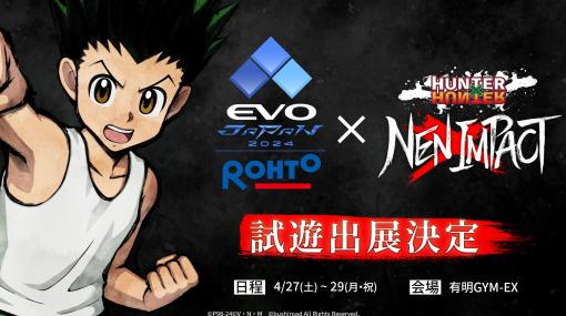 「HUNTER×HUNTER NEN×IMPACT」，格闘ゲームの祭典「EVO Japan 2024」への試遊出展が決定