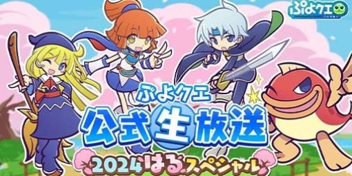 『ぷよクエ』公式生放送“2024はるスペシャル”が3月12日20時より配信決定。生応援会議やぷよっとニュースが配信予定