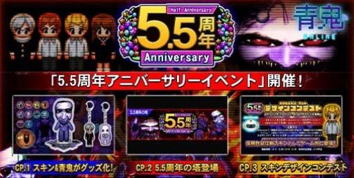 『青鬼オンライン』サービス開始5.5周年を記念したイベントがスタート。限定スキンやペットが手に入る“5.5周年の塔”が登場