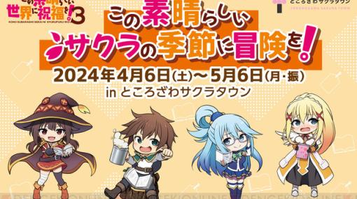 アニメ『このすば3』周遊イベントが4月6日より開催。アクアとチャットしながら謎を解こう！ アクシズ教徒必見な御朱印の頒布も