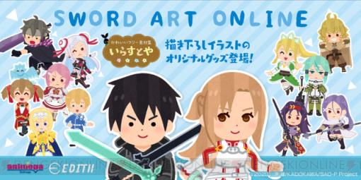 【かわいい】『ソードアート・オンライン（SAO）』と“いらすとや”のコラボが決定。描き下ろしイラストを使用したグッズもあり