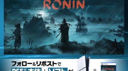 PS5本体と『Rise of the Ronin』がセットで当たる発売記念SNSキャンペーンが毎日3日間限定で実施中