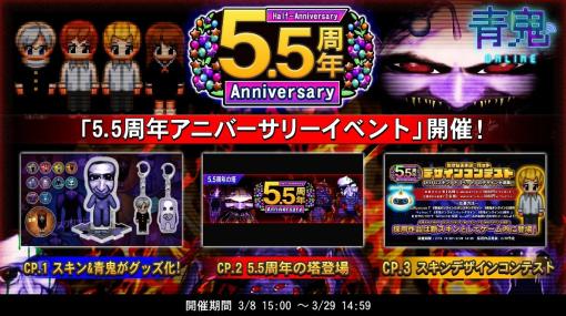 UUUM、「青鬼オンライン」でサービス開始5.5周年を記念した盛りだくさんのイベントを開催