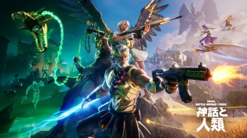 Epic Games、『フォートナイト』でチャプター5のシーズン2「神話と人類」を配信開始！オリンポスを舞台に神々の力を使って戦おう