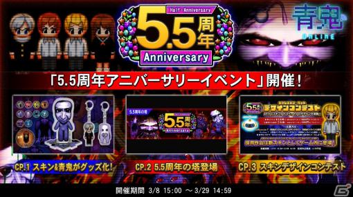 「青鬼オンライン」で5.5周年イベントが開催！特別な鬼が現れる「5.5周年の塔」やスキンデザインコンテストの採用スキンが登場