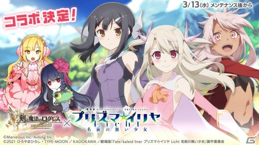 「剣と魔法のログレス」で「Fate/kaleid liner プリズマ☆イリヤ Licht名前の無い少女」とのコラボが3月13日に開催！