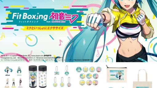 「Fit Boxing feat. 初音ミク」ヴィレッジヴァンガードとのコラボグッズが登場！キャラクタースタンドやタンブラーなどがラインナップ