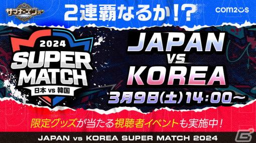 「サマナーズウォー: Sky Arena」日韓ライバル戦「JAPAN vs KOREA SUPER MATCH 2024」が明日3月9日14時より開催！