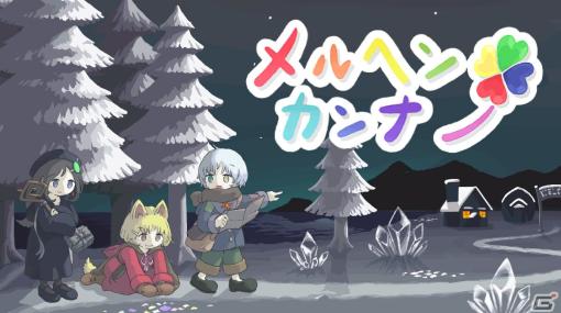 絵本のようなグラフィックが特徴の無料RPG「メルヘンカンナ」がSteam/Androidで配信中！