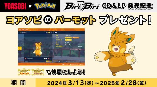 「ポケモンSV」、「ヨアソビのパーモット」のプレゼントが3月13日より開始受け取りに必要なあいことばは3月13日12時ごろ公開予定