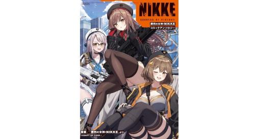 “背中で魅せる”ガンガールRPG『勝利の女神：NIKKE』初のコミックアンソロジー発売。地上を奪われた人類が機械兵器に挑むシリアスな本編とは変わり、「ニケ」たちのほっと一息つける日常シーンが描かれる