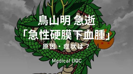 ドラゴンボール作者・鳥山明さん急逝、死因の「急性硬膜下血腫」の原因・症状を医師が解説（Medical DOC） - Yahoo!ニュース