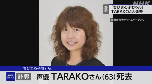声優 TARAKOさん死去「ちびまる子ちゃん」まる子の声演じる | NHK