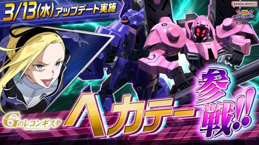 「機動戦士ガンダム EXVS2 オーバーブースト」，射撃寄り万能機「ヘカテー」が3月13日のアップデートで新規参戦