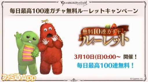 毎日最大100連無料ガチャ開催＆運が良ければSSR100％な10連ガチャにも挑戦可能！『グラブル』周年記念SPの新情報まとめ