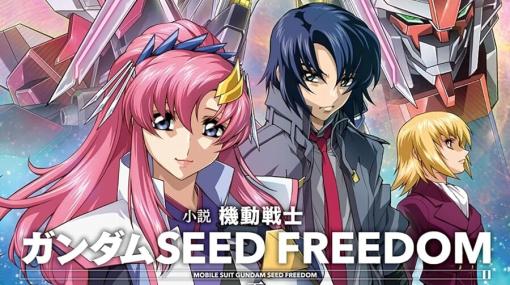 【完結】『ガンダムSEED FREEDOM』下巻。小説を読むと「どうしてああなったのか」を把握しやすいので、もう一度映画を観たくなりますね