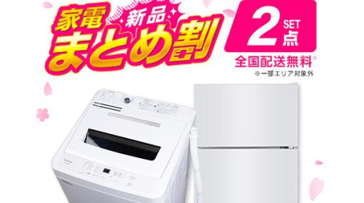 冷蔵庫と洗濯機のセットが半額。春からの新生活を強力バックアップ！【楽天スーパーセール】