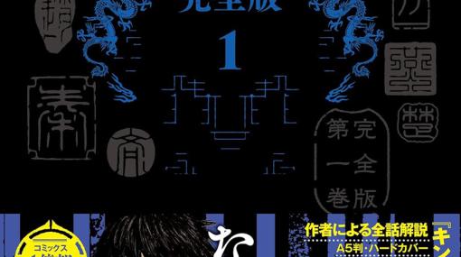 『キングダム』従来版と完全版の違いは？ 電子書籍版で集めてきたオレでも…血沸き、肉躍る世界！（意訳：大興奮して欲しくなる！）