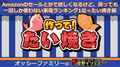 たい焼きを上手に焼けるのは誰だ!?『作って！たい焼き』を親子で対戦プレイ【電撃インディー#565】