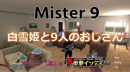 おじさんの異変を見つけるおじさん眺めゲー『ミスター9』を実況プレイしちゃうネ【電撃インディー#566】